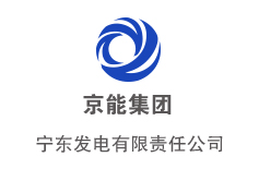 寧東發(fā)電有限責(zé)任公司——寧夏“十一五”電力建設(shè)的重點項目