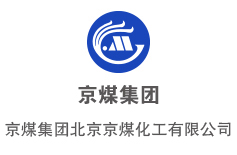 京煤集團(tuán)北京京煤化工有限公司