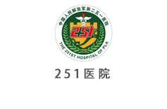 中國(guó)人民解放軍第251醫(yī)院