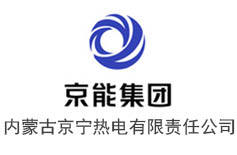 內(nèi)蒙古京寧熱電有限責(zé)任公司