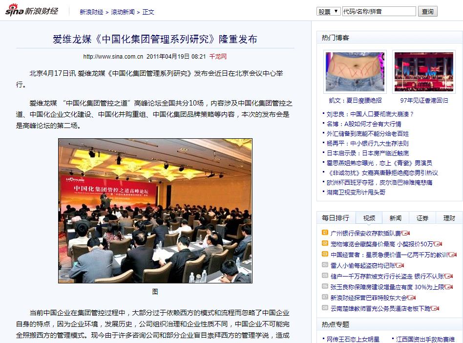 新浪網(wǎng)：愛維龍媒《中國化集團(tuán)管理系列研究》隆重發(fā)布