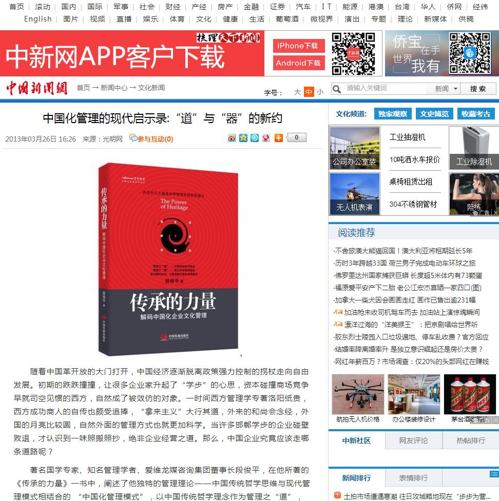 中國新聞網(wǎng)：中國化管理的現(xiàn)代啟示錄:“道”與“器”的新約