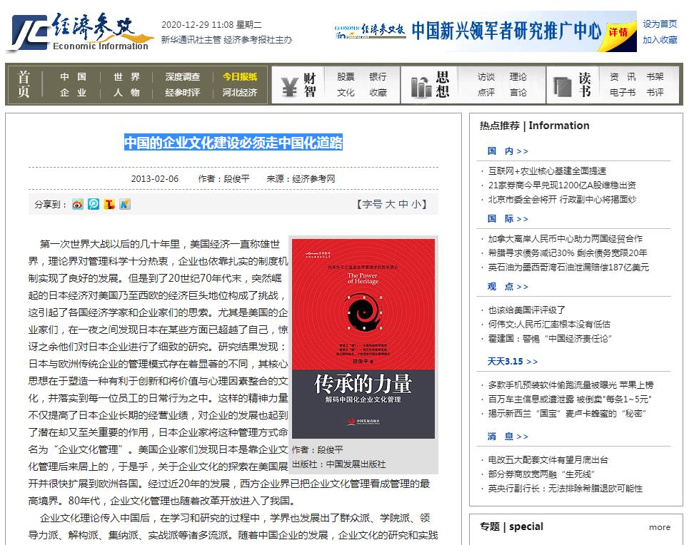 新華社——經(jīng)濟(jì)參考網(wǎng)：中國的企業(yè)文化建設(shè)必須走中國化道路