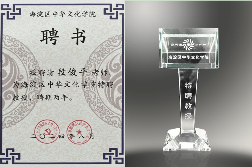海淀區(qū)中華文化學(xué)院特聘教授