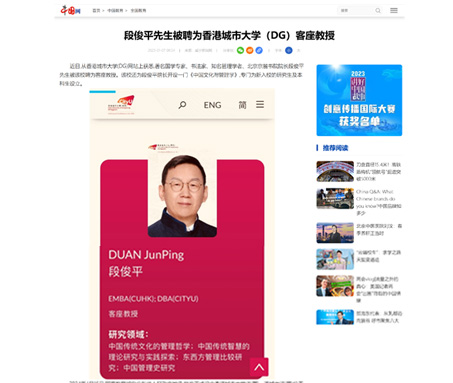 中國網(wǎng)：段俊平先生被聘為香港城市大學(xué)（DG）客座教授