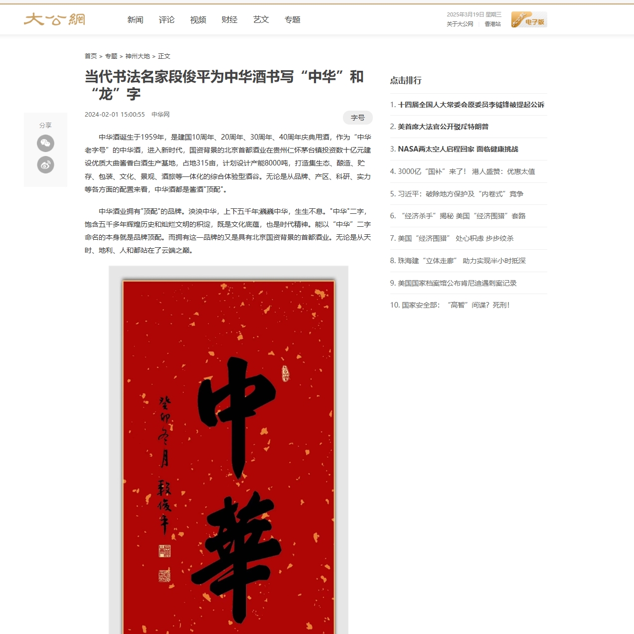 大公網(wǎng)：段俊平先生為中華酒書寫“中華”和“龍”字