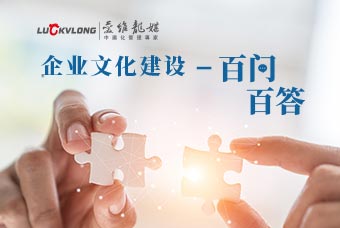 企業(yè)文化百問百答