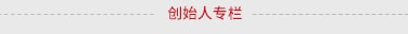 創(chuàng)始人專(zhuān)欄