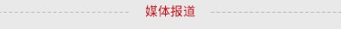 媒體報(bào)道