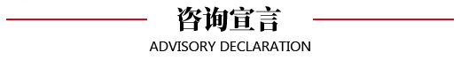 咨詢宣言